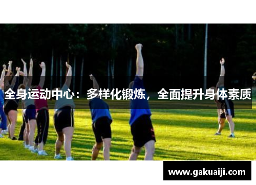 全身运动中心：多样化锻炼，全面提升身体素质