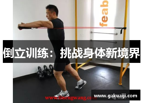 倒立训练：挑战身体新境界