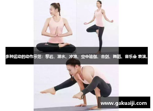 多种运动的动作示范：攀岩、潜水、冲浪、空中瑜伽、击剑、舞蹈、音乐会 表演。