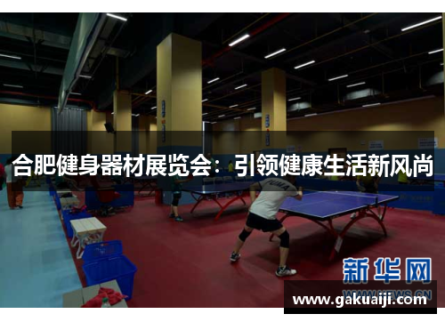 合肥健身器材展览会：引领健康生活新风尚