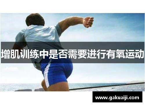 增肌训练中是否需要进行有氧运动