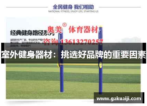 室外健身器材：挑选好品牌的重要因素