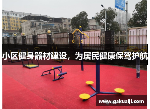 小区健身器材建设，为居民健康保驾护航