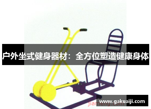 户外坐式健身器材：全方位塑造健康身体