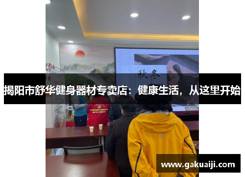 揭阳市舒华健身器材专卖店：健康生活，从这里开始