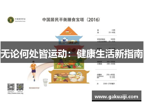 无论何处皆运动：健康生活新指南