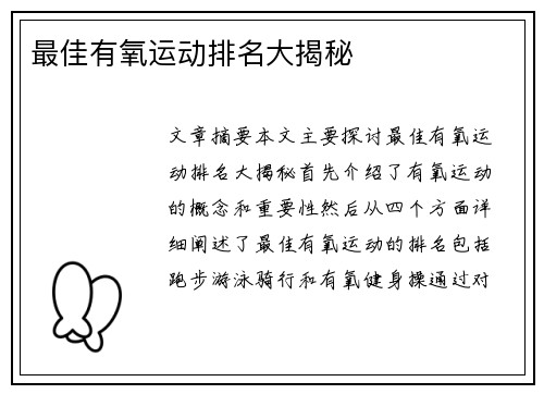 最佳有氧运动排名大揭秘