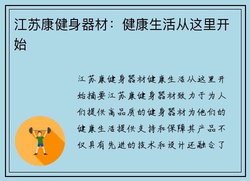 江苏康健身器材：健康生活从这里开始
