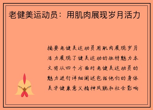 老健美运动员：用肌肉展现岁月活力