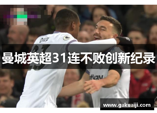 曼城英超31连不败创新纪录