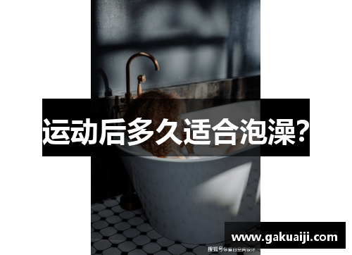 运动后多久适合泡澡？
