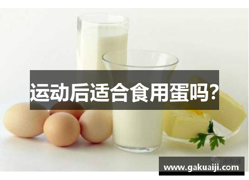 运动后适合食用蛋吗？