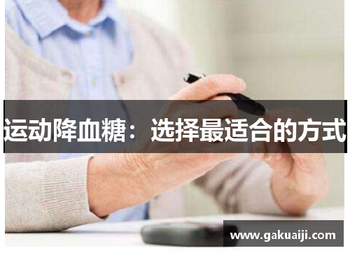 运动降血糖：选择最适合的方式
