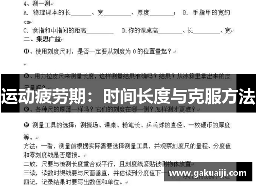 运动疲劳期：时间长度与克服方法