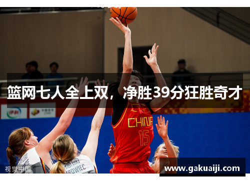 篮网七人全上双，净胜39分狂胜奇才