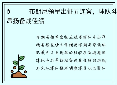 👀布朗尼领军出征五连客，球队斗志昂扬备战佳绩