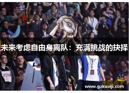 未来考虑自由身离队：充满挑战的抉择