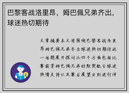 巴黎客战洛里昂，姆巴佩兄弟齐出，球迷热切期待