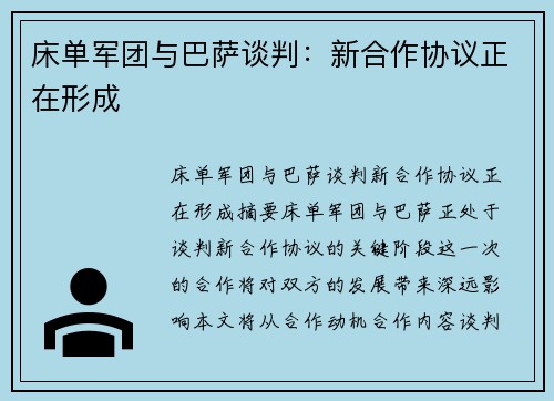 床单军团与巴萨谈判：新合作协议正在形成