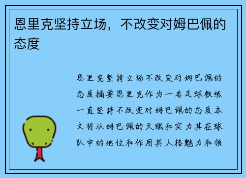 恩里克坚持立场，不改变对姆巴佩的态度